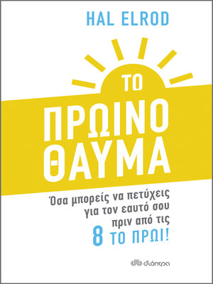 cover image of Το Πρωινό Θαύμα